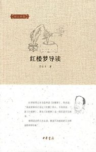 Baixar 红楼梦导读 (Introduction to a Dream of Red Mansions) pdf, epub, ebook
