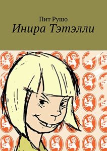 Baixar Инира Тэтэлли pdf, epub, ebook