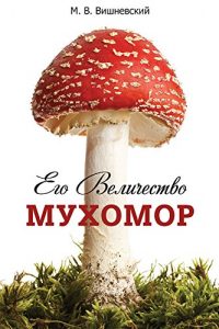 Baixar Его Величество Мухомор pdf, epub, ebook