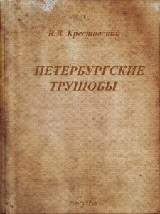 Baixar Петербургские трущобы Том 2 (Русская классическая литература) pdf, epub, ebook