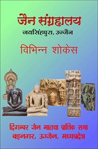 Baixar Jain Sangrahalaya: Showcase (English Edition) pdf, epub, ebook