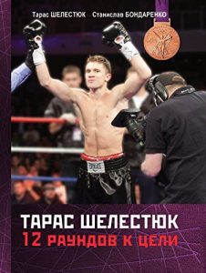 Baixar Тарас Шелестюк. 12 раундов к цели (Russian Edition) pdf, epub, ebook