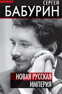 Baixar Новая русская империя pdf, epub, ebook