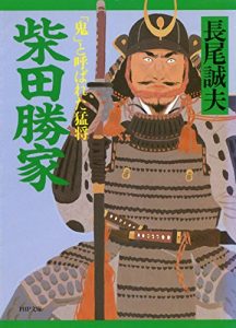 Baixar 柴田勝家 「鬼」と呼ばれた猛将 PHP文庫 (Japanese Edition) pdf, epub, ebook