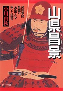 Baixar 山県昌景 武田軍団最強の「赤備え」を率いた猛将 (PHP文庫) (Japanese Edition) pdf, epub, ebook