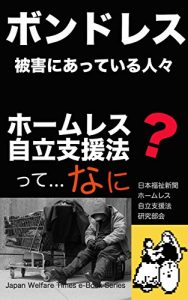 Baixar Homeless Independence Support Law: People who are Bondless damaged Japan Welfare Times e-Book Series (Japanese Edition) pdf, epub, ebook