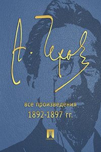 Baixar Чехов. Все произведения (1892-1897 гг.) pdf, epub, ebook