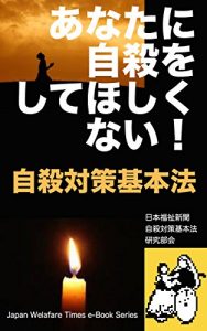 Baixar Suicide Countermeasures Basic Law: We Wish You To Do Not Commit Suicide Japan Welfare Times e-Book Series (Japanese Edition) pdf, epub, ebook