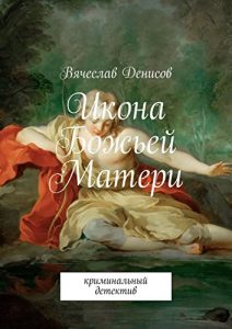 Baixar Икона Божьей Матери: криминальный детектив pdf, epub, ebook