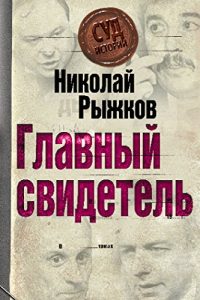 Baixar Главный свидетель pdf, epub, ebook