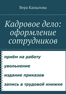 Baixar Кадровое дело: оформление сотрудников pdf, epub, ebook