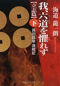 Baixar 我、六道を懼れず［立志篇］（下） 真田昌幸連戦記 PHP文芸文庫 (Japanese Edition) pdf, epub, ebook