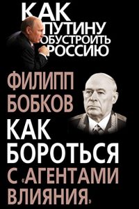 Baixar Как бороться с «агентами влияния» pdf, epub, ebook