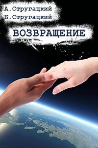 Baixar Возвращение pdf, epub, ebook