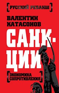 Baixar Санкции: Экономика сопротивления (Русский реванш) (Russian Edition) pdf, epub, ebook