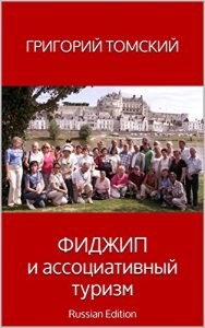 Baixar ФИДЖИП и ассоциативный туризм: Russian Edition (French Edition) pdf, epub, ebook