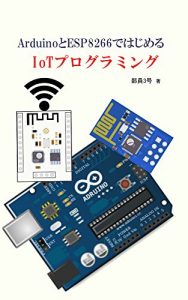 Baixar Begininng IoT programming with Arduino and ESP8266 (Japanese Edition) pdf, epub, ebook