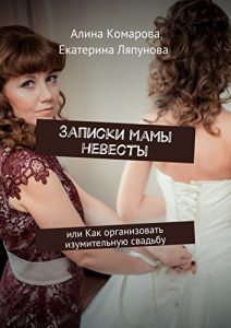 Baixar Записки мамы невесты: или Как организовать изумительную свадьбу pdf, epub, ebook