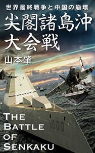 Baixar Sekaisaisyuusennsou to chuugokunohoukai The Battle of Senkaku Senkakusyotou Dai Kaisen (Japanese Edition) pdf, epub, ebook