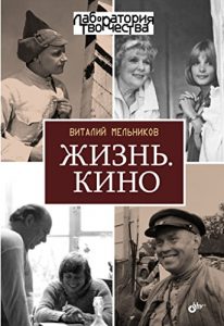 Baixar Жизнь. Кино (Лаборатория творчества) (Russian Edition) pdf, epub, ebook