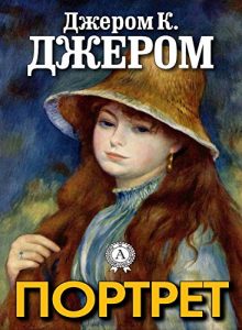 Baixar Портрет (Russian Edition) pdf, epub, ebook