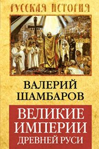 Baixar Великие империи Древней Руси pdf, epub, ebook