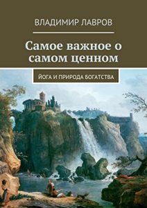 Baixar Самое важное о самом ценном: Йога и природа богатства pdf, epub, ebook