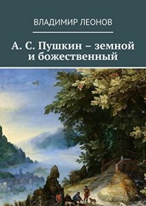 Baixar А. С. Пушкин – земной и божественный pdf, epub, ebook