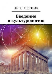 Baixar Введение в культурологию pdf, epub, ebook