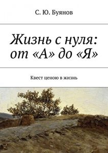 Baixar Жизнь с нуля: от «А» до «Я»: Квест ценою в жизнь pdf, epub, ebook