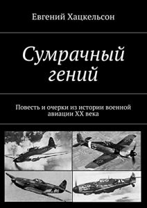 Baixar Сумрачный гений: Повесть и очерки из истории военной авиации XX века pdf, epub, ebook