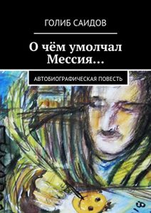 Baixar О чём умолчал Мессия…: Автобиографическая повесть pdf, epub, ebook