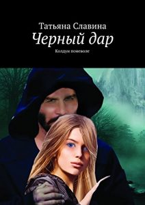 Baixar Черный дар: Колдун поневоле pdf, epub, ebook