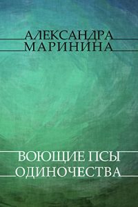 Baixar Vojushhie psy odinochestva: Russian Language pdf, epub, ebook