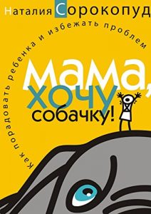 Baixar Мама, хочу собачку!: Как порадовать ребенка и избежать проблем pdf, epub, ebook