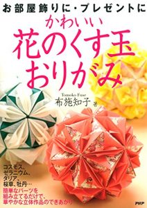 Baixar かわいい花のくす玉おりがみ (Japanese Edition) pdf, epub, ebook