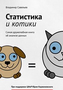 Baixar Статистика и котики pdf, epub, ebook