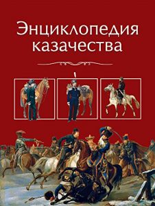 Baixar Энциклопедия казачества (История казачества) (Russian Edition) pdf, epub, ebook