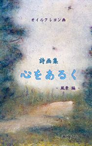 Baixar oirukureyonnga sigasyuu kokorowoaruku: fuukei hen (Japanese Edition) pdf, epub, ebook