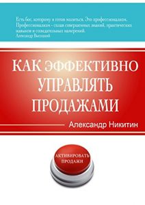 Baixar Как эффективно управлять продажами pdf, epub, ebook