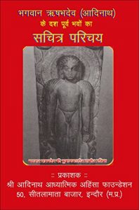 Baixar भगवान् ऋषभदेव (आदिनाथ): दश पूर्व भावो का सचित्र परिचय (English Edition) pdf, epub, ebook