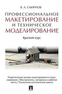 Baixar Профессиональное макетирование и техническое моделирование. Краткий курс. Учебное пособие pdf, epub, ebook