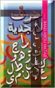 Baixar أحرف / قصص عربية قصيرة جدا: قصص عربية قصيرة جدا (Alsatian Edition) pdf, epub, ebook