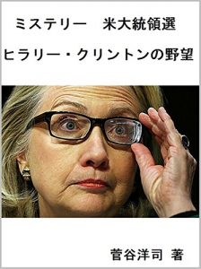 Baixar Ambitious Hillary Clinton: Mistery The Election 2016 (Japanese Edition) pdf, epub, ebook