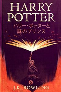 Baixar ハリー・ポッターと謎のプリンス – Harry Potter and the Half-Blood Prince (ハリー・ポッターシリーズ) pdf, epub, ebook