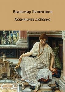 Baixar Испытание любовью pdf, epub, ebook