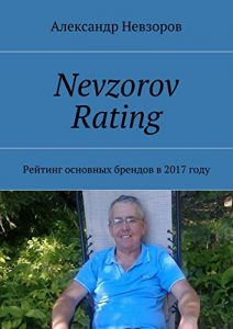 Baixar Nevzorov Rating: Рейтинг основных брендов в 2017 году pdf, epub, ebook