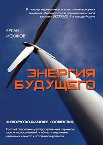 Baixar Энергия будущего: Англо-русско-казахские соответствия. Краткий справочник распространенных терминов, слов и словосочетаний в области энергетики, изменения климата и устойчивого развития pdf, epub, ebook