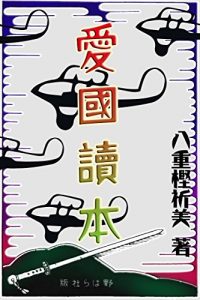 Baixar aikokudokuhon (Japanese Edition) pdf, epub, ebook