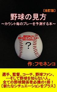 Baixar yakyuu no mikata kaiteiban: kaunto goto no purei wo yosokusuru hon (Japanese Edition) pdf, epub, ebook